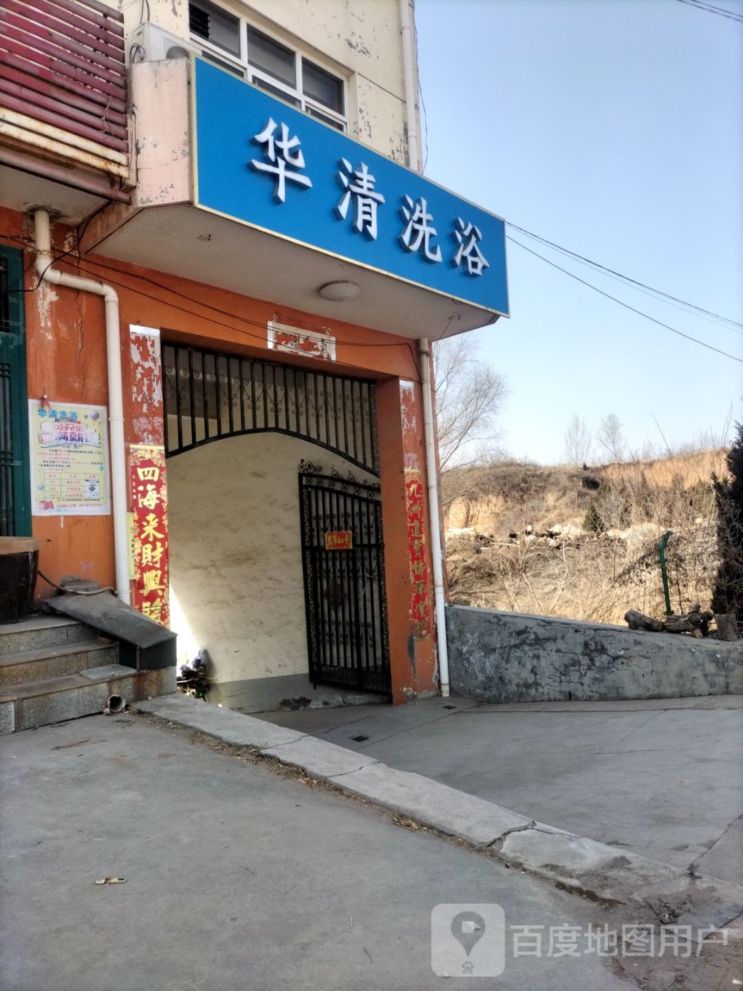 华清洗浴