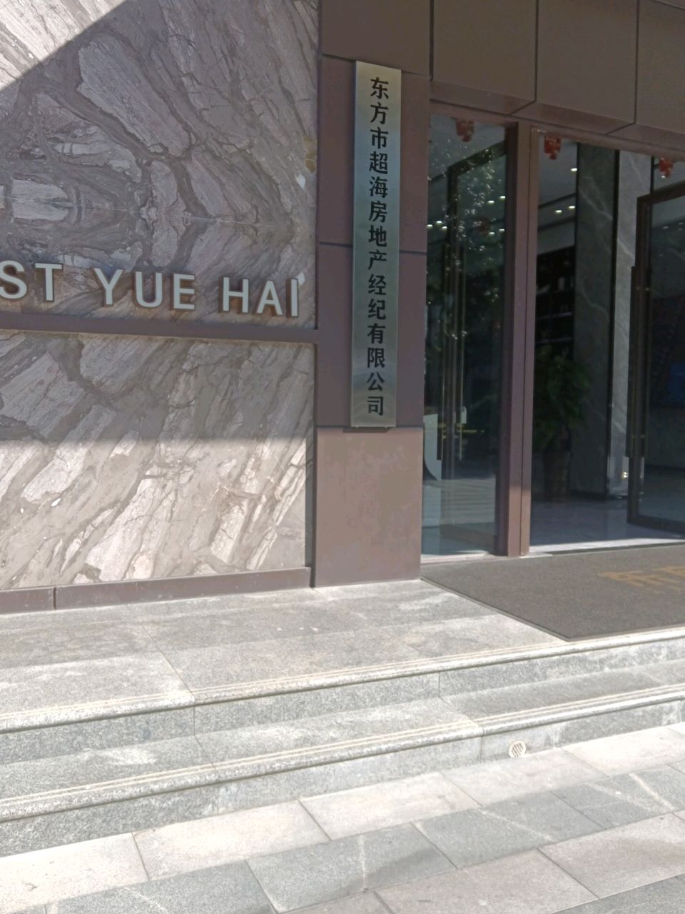 东方市超海房地产经纪有限公司