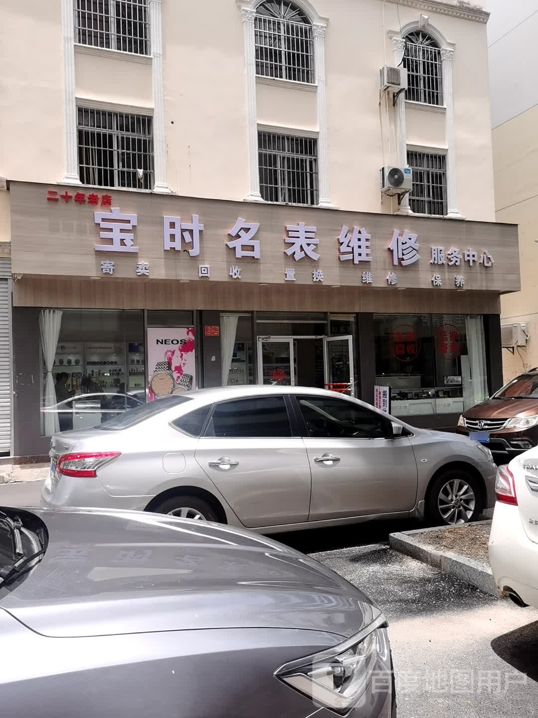 宝时名表维修服务中心