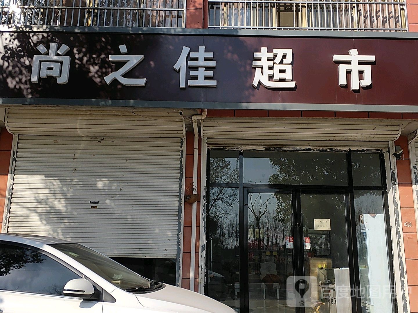 尚之佳超市(政通东路店)