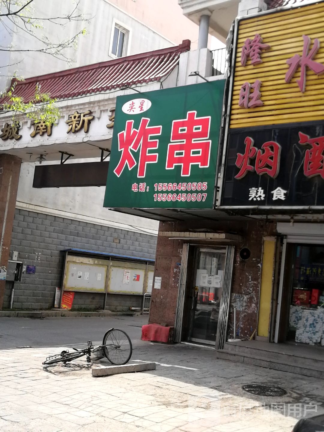 奕星炸串(城南新苑南区店)