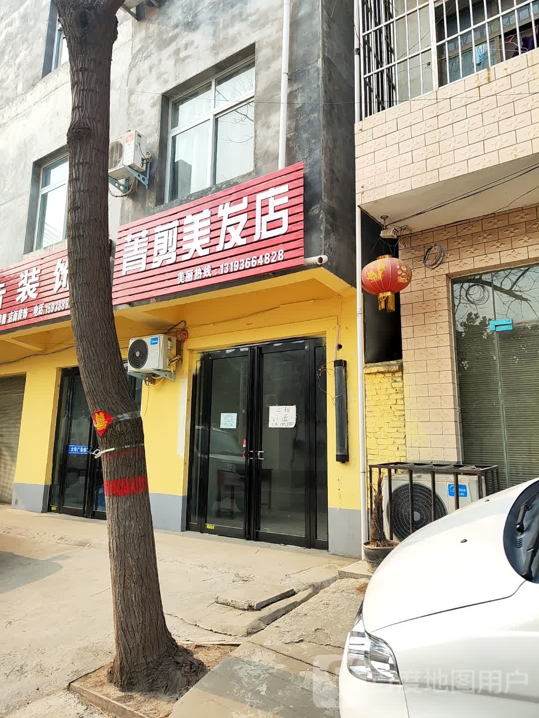 菁剪美发店