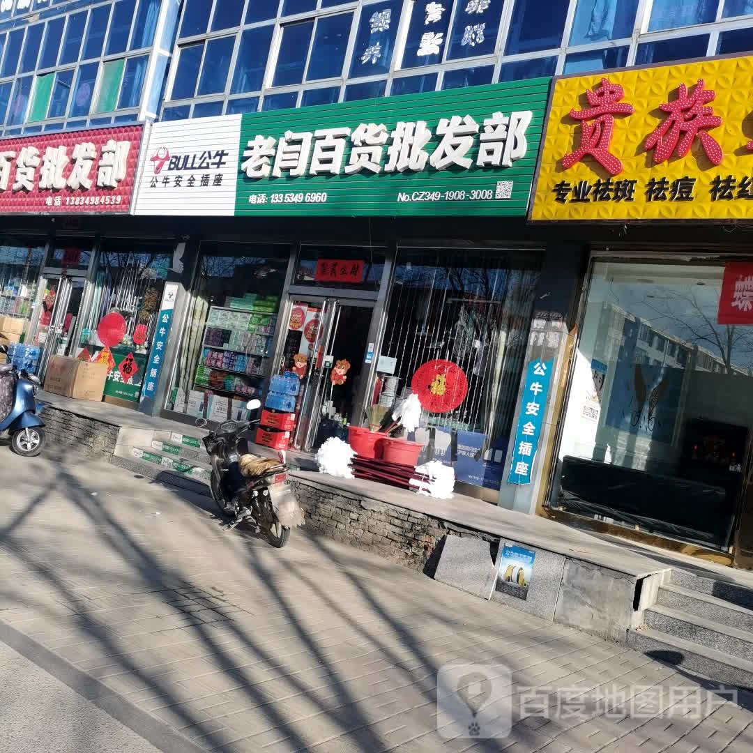 老闫百货批发部