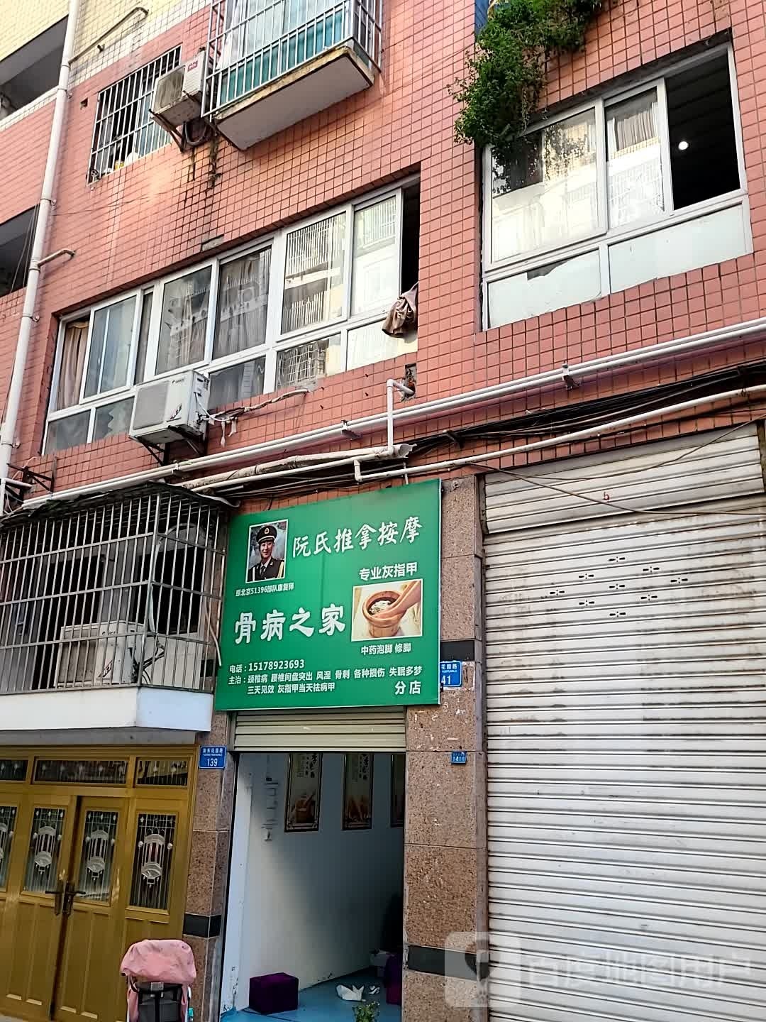 阮氏推拿按摩