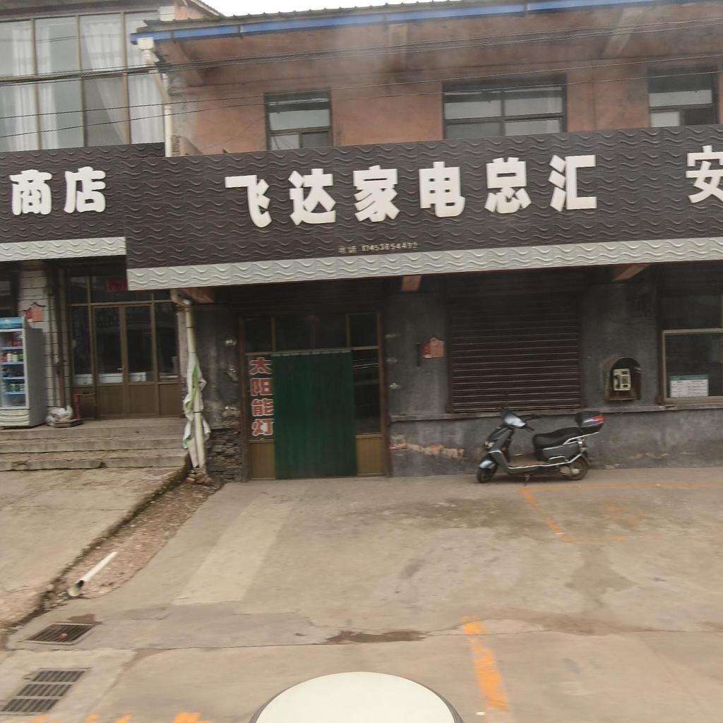 飞达家电总汇