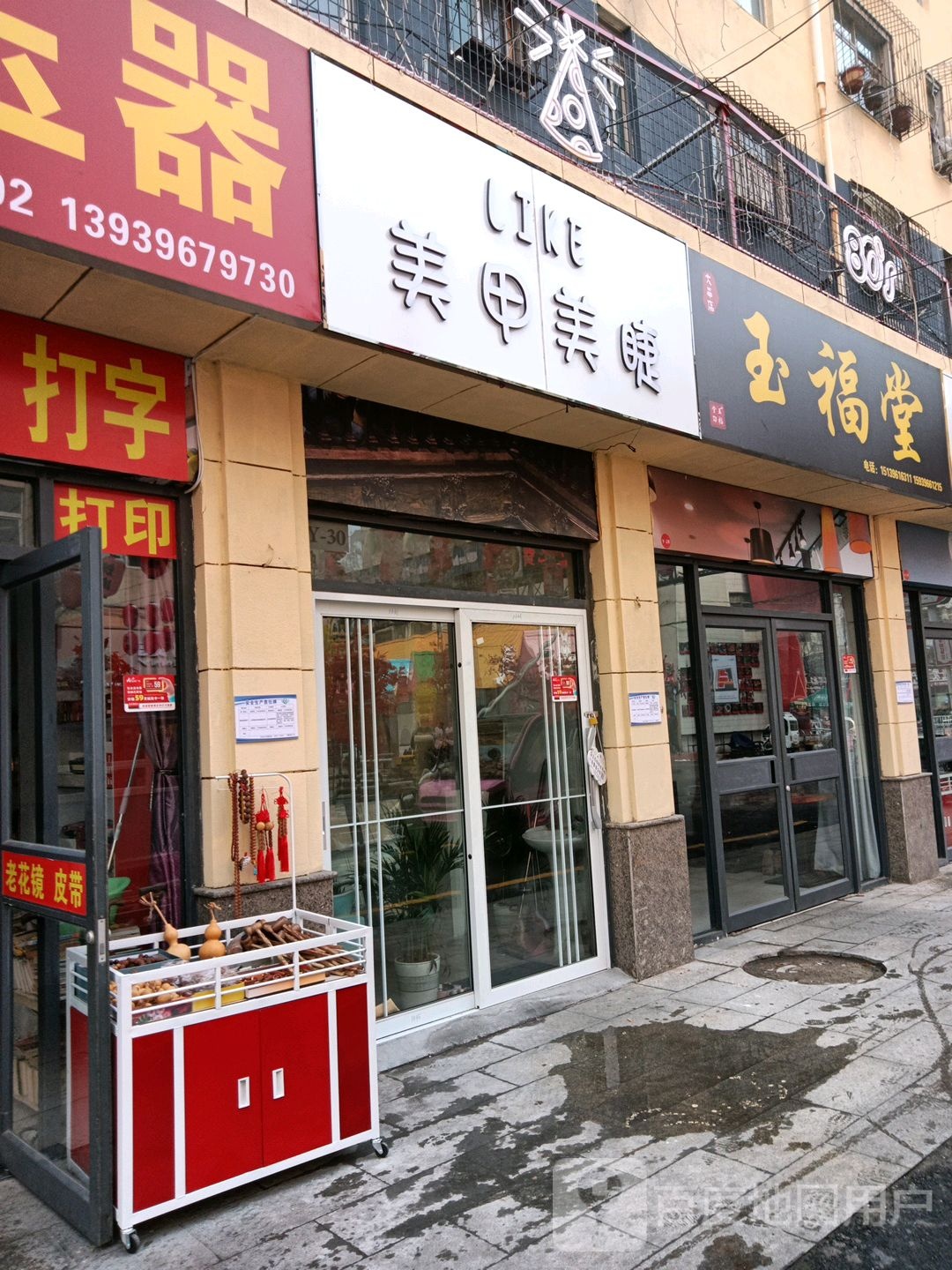 玉福堂(爱家广场店)