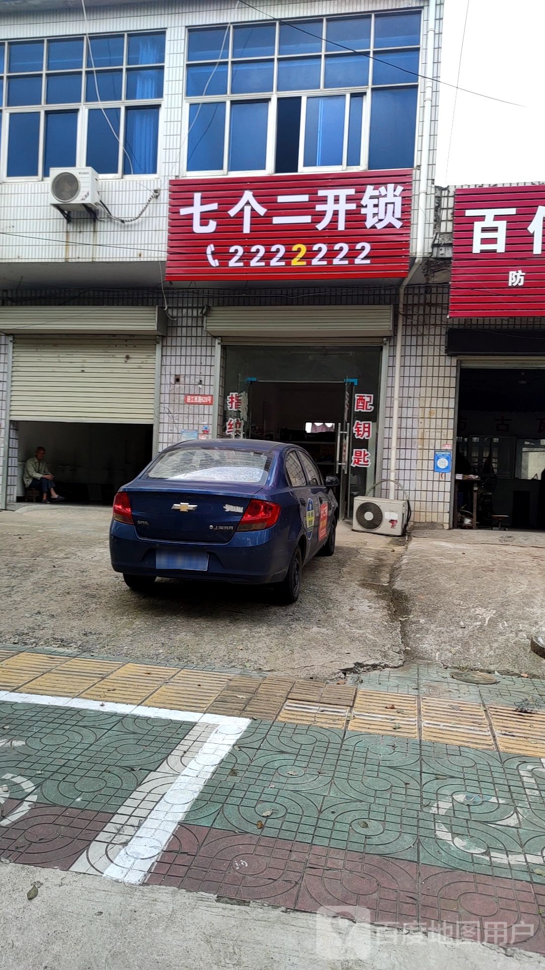 七个二开锁(迎江路店)