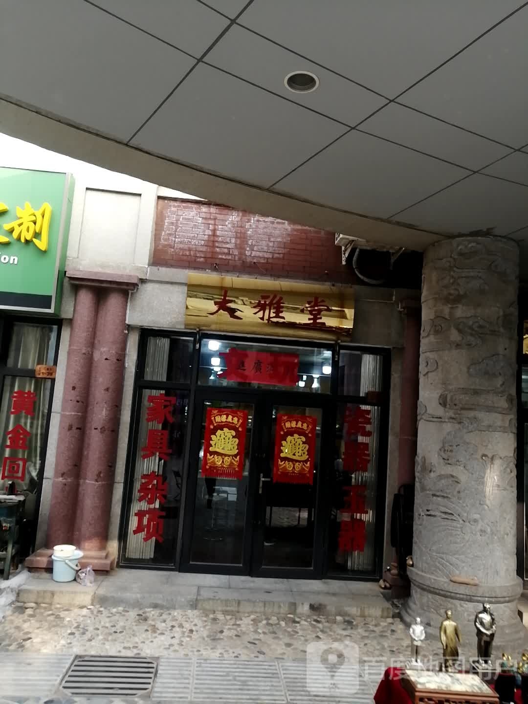 大雅堂(天津古玩城精品一条街店)