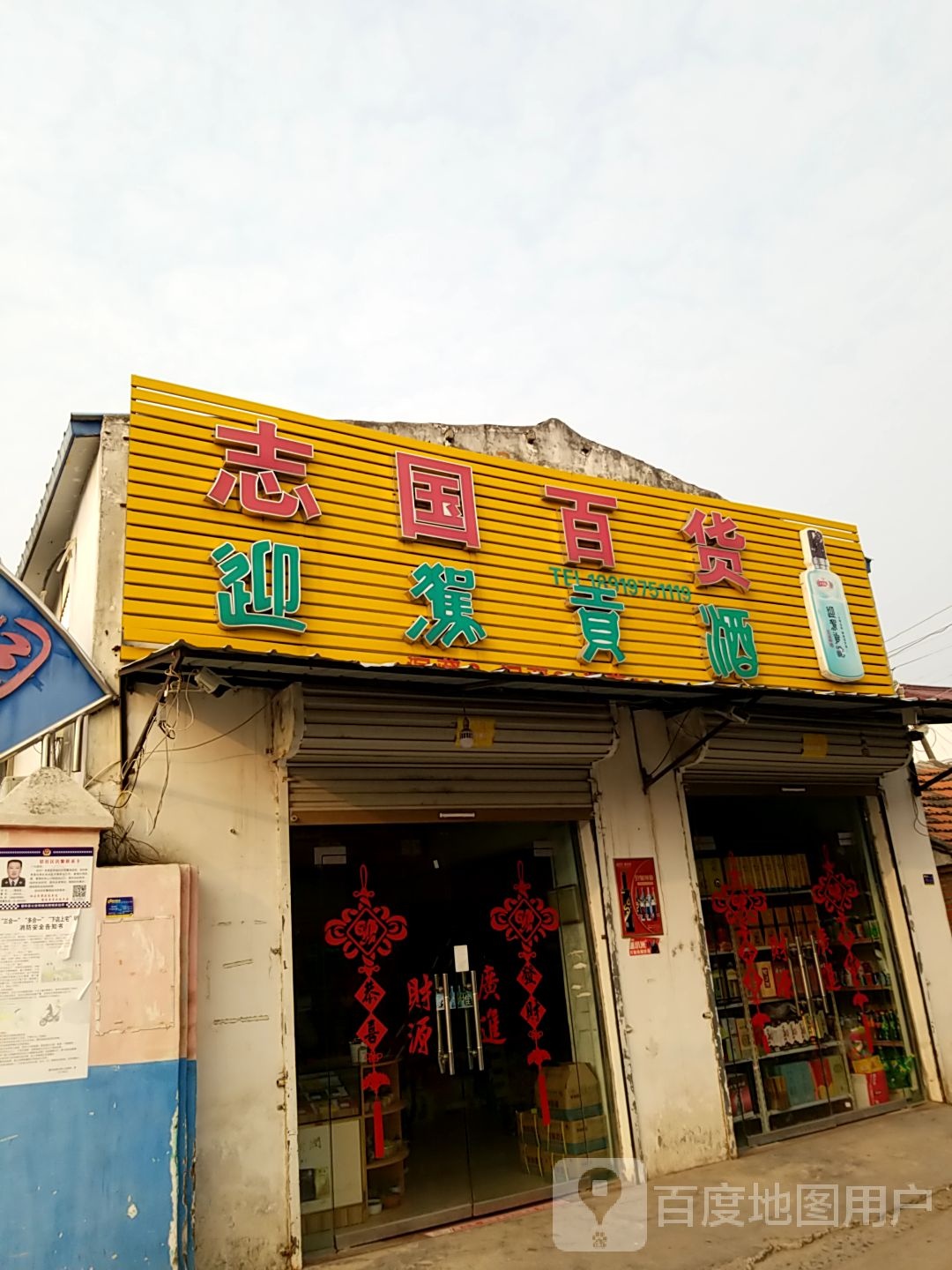 志国百货