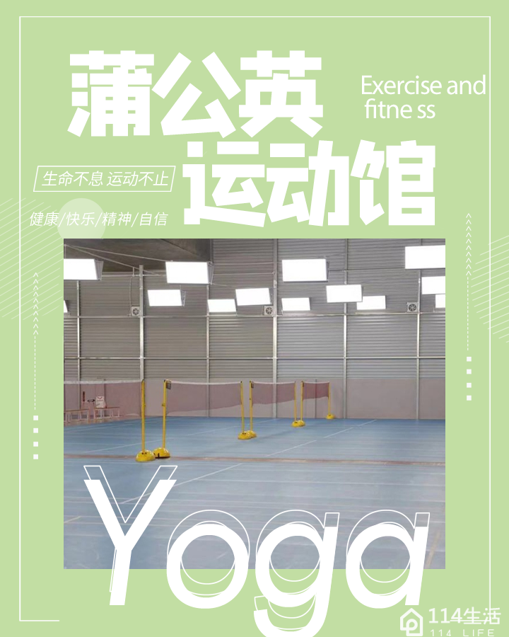 蒲公英运动馆