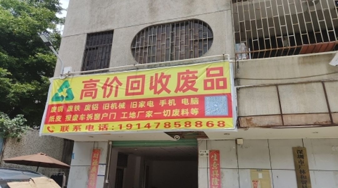 高价回收废品