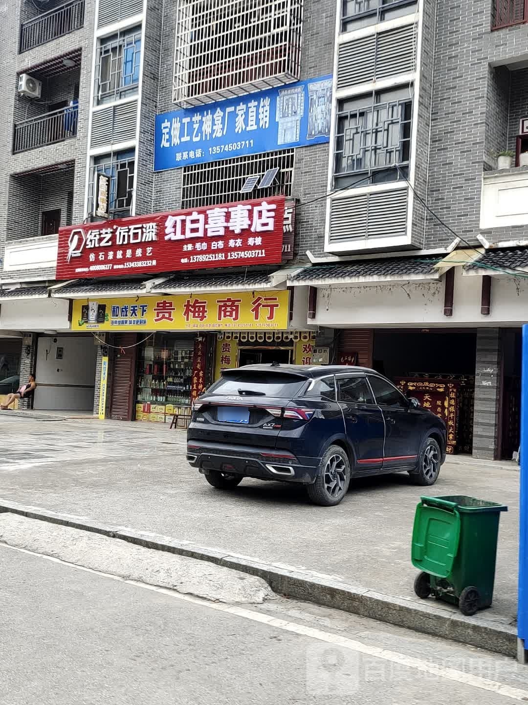 红白喜事店