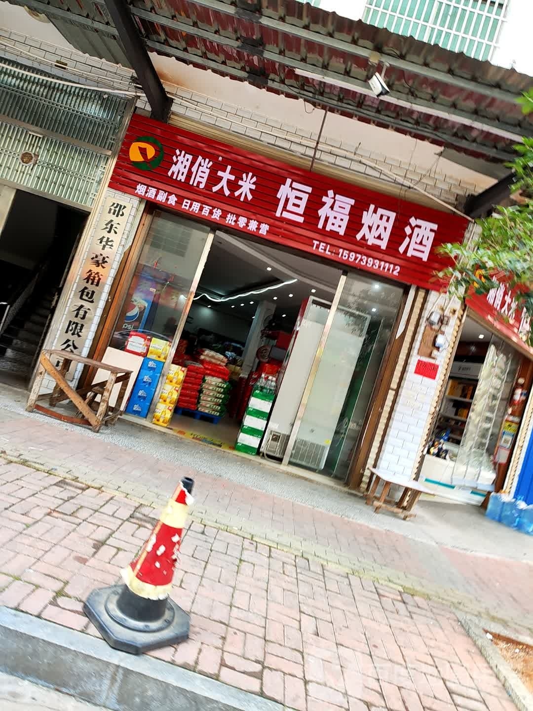 恒福生活超市