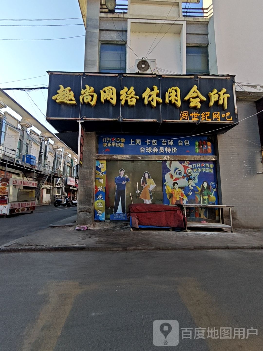 趣尚网络休闲会所