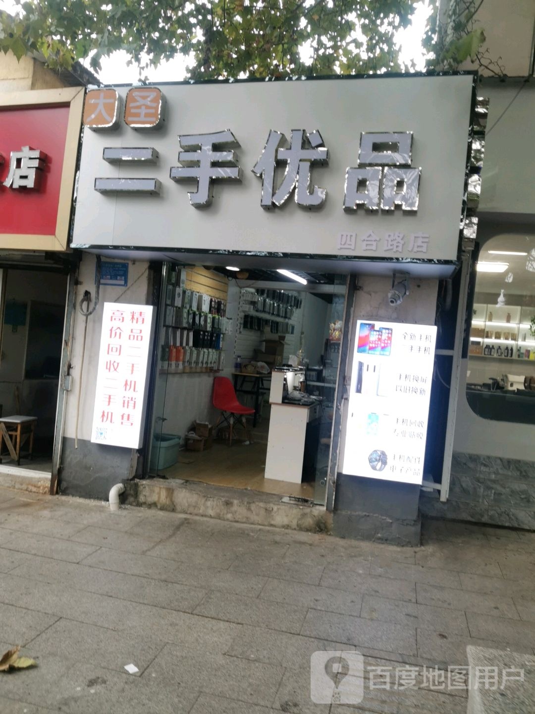 大圣二手优盟(四合路店)