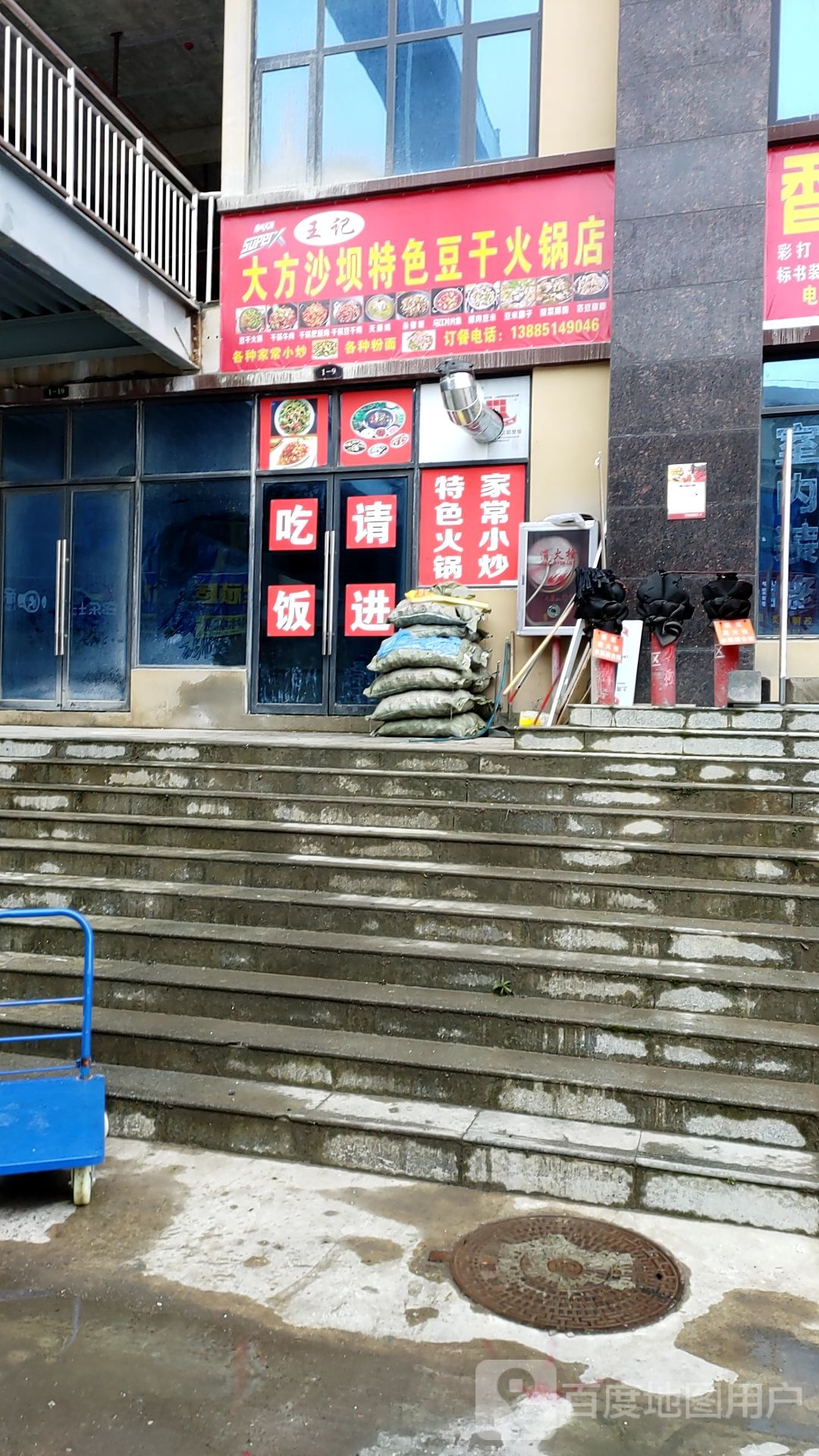 王记大方沙坝特色斗干火锅店