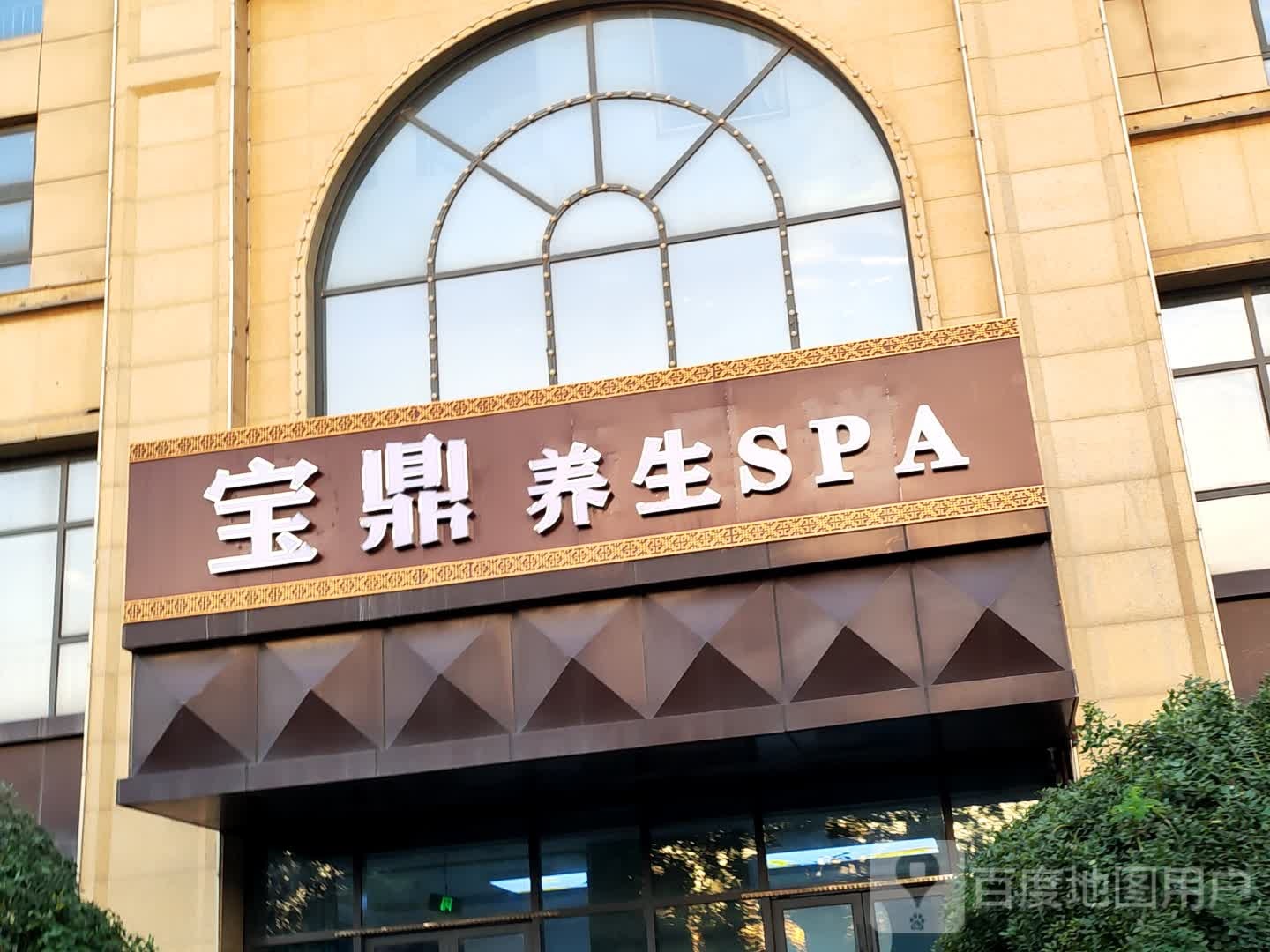 宝鼎·养生SPA