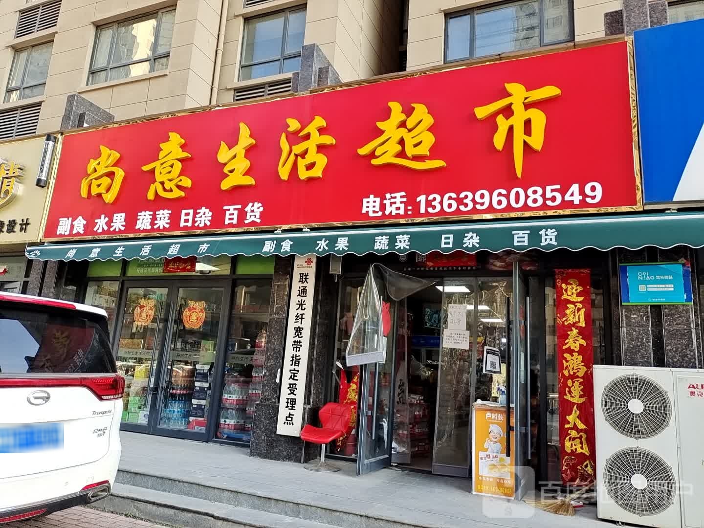 尚意生活超市(远洋·新天地店)