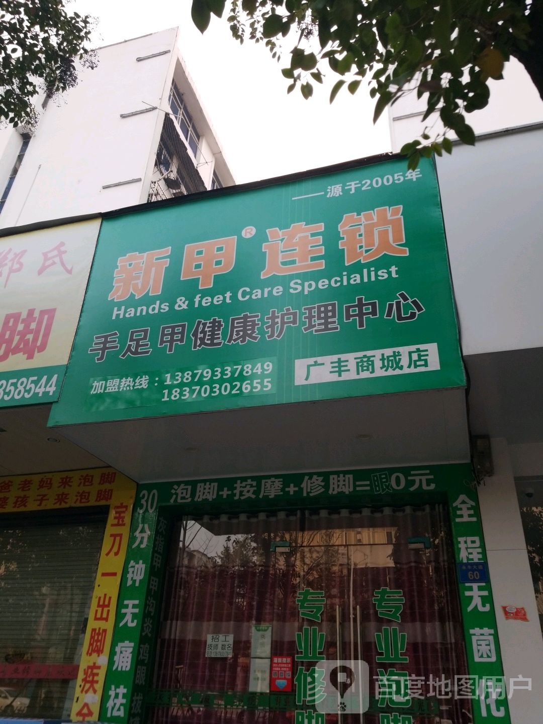 新甲连锁手足甲健康护理中心(广丰商城店)