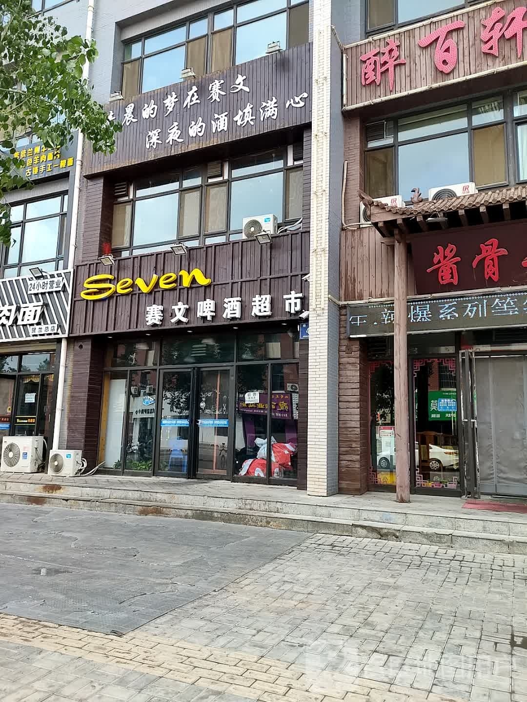 Seven赛文啤酒超市