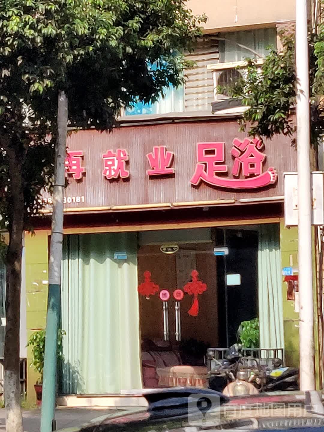 再就业足浴