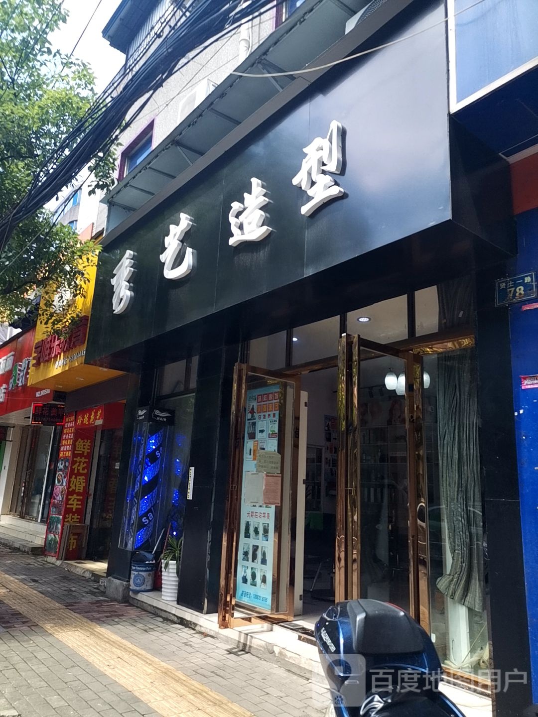 秀一造型(贤士一路店)