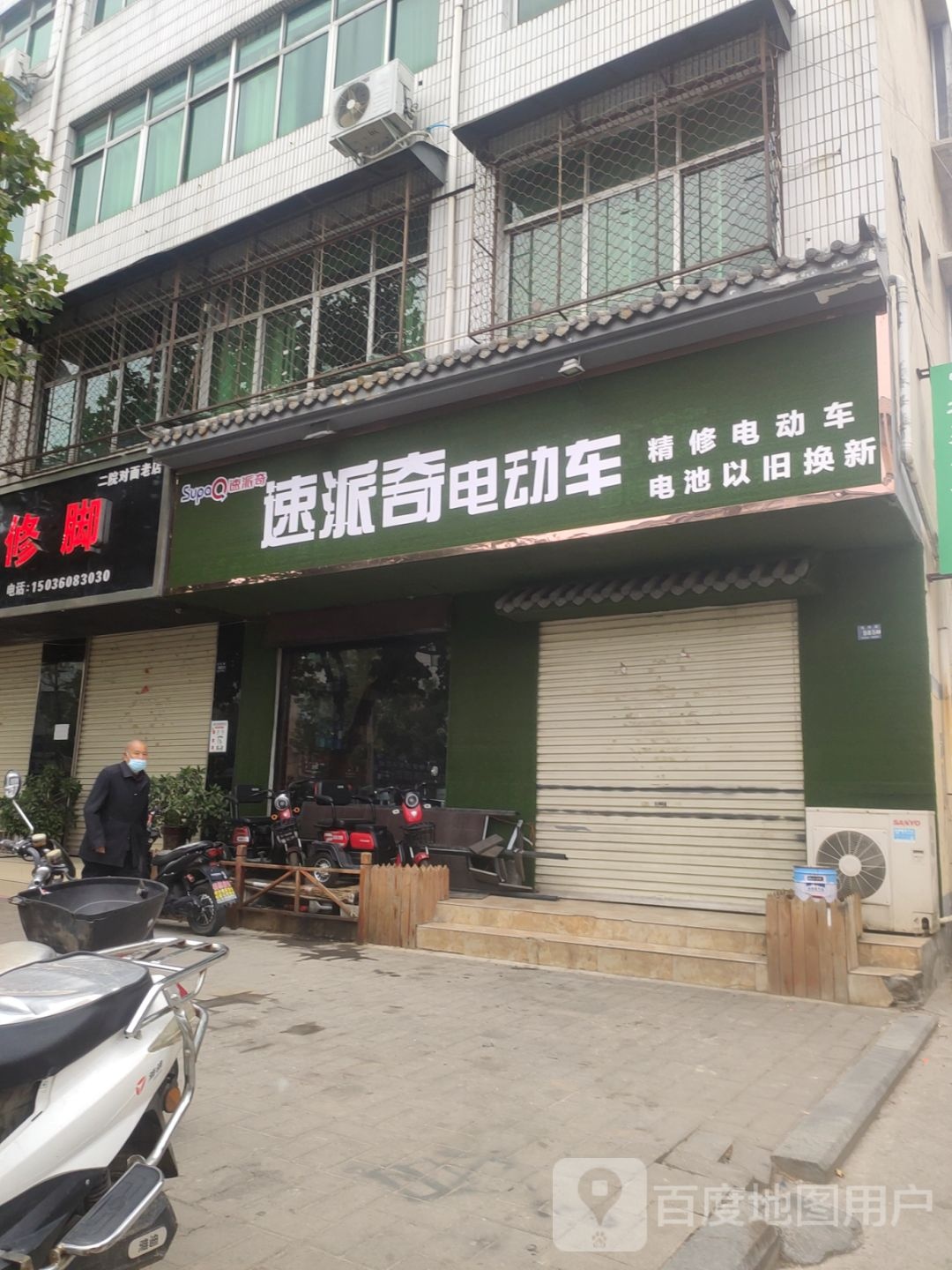 登封市速派奇电动车(嵩阳路店)