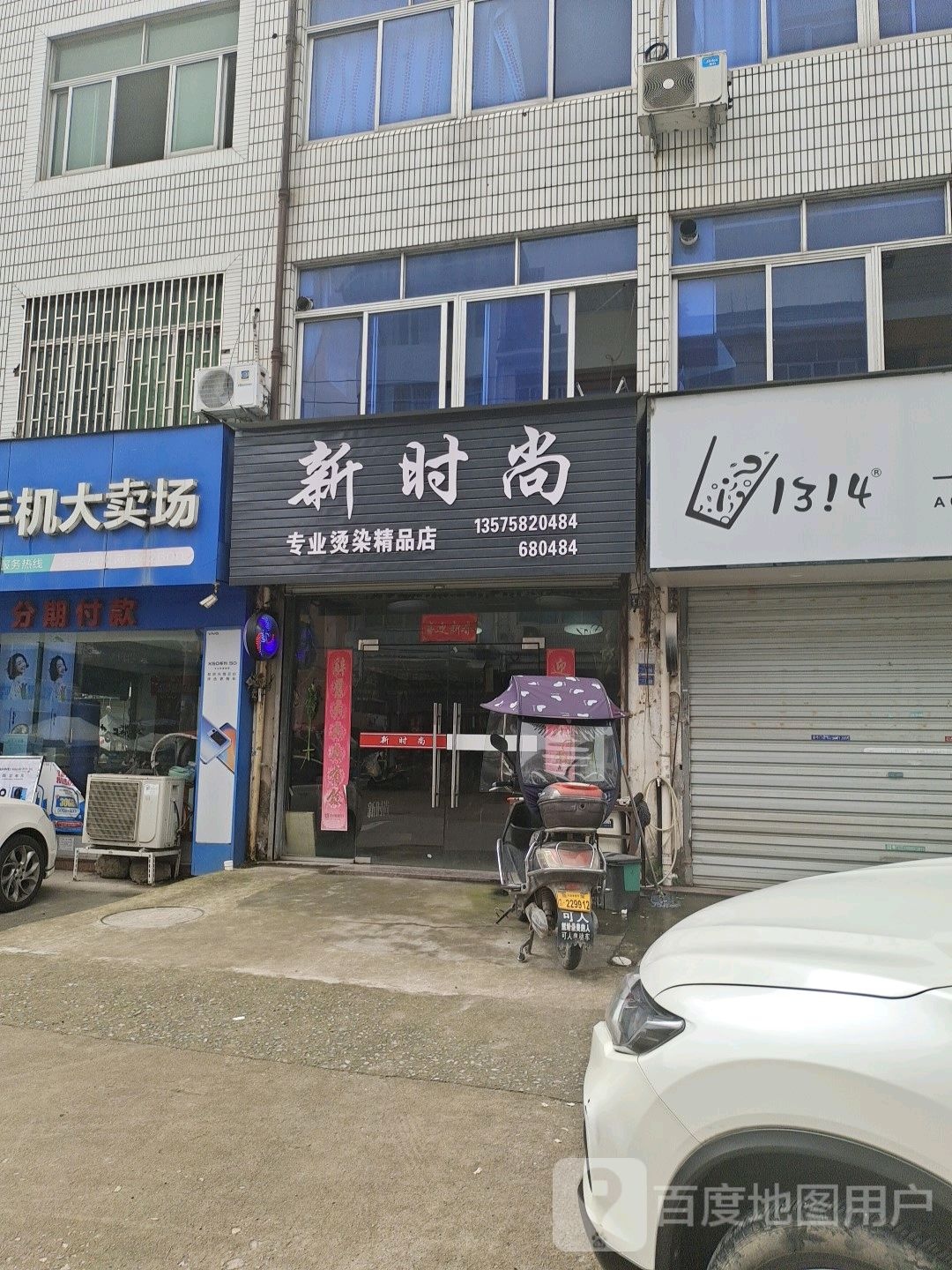 新时尚专业烫染精品店(川津路店)