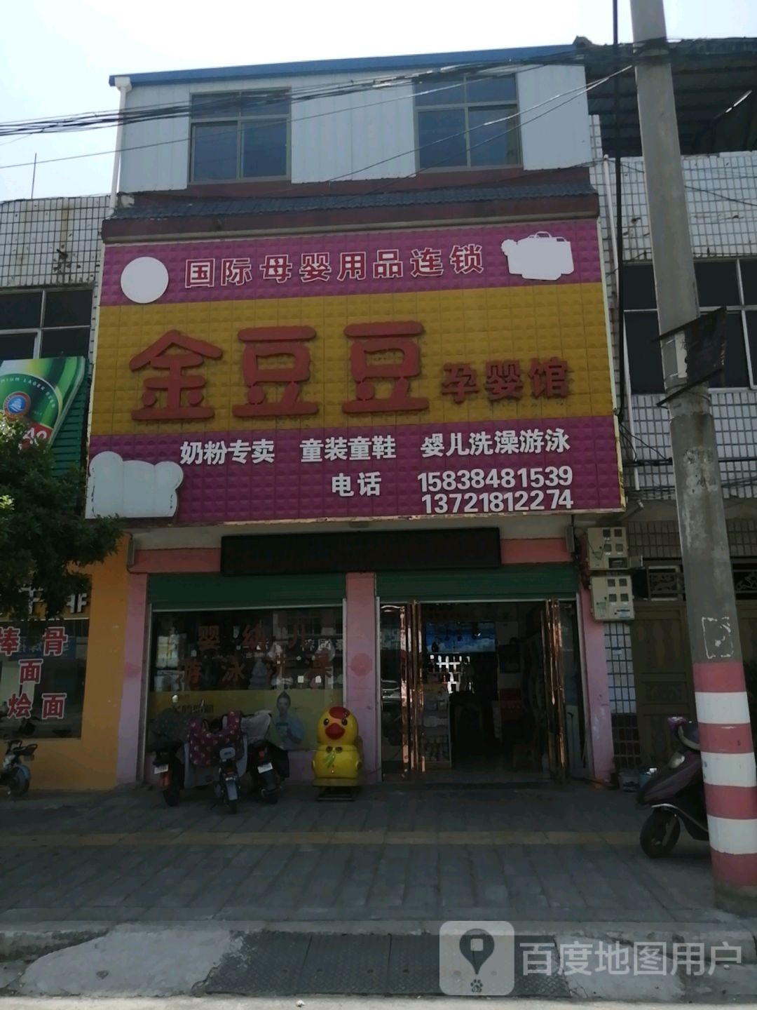 内乡县湍东镇金豆豆孕婴馆(龙源路店)