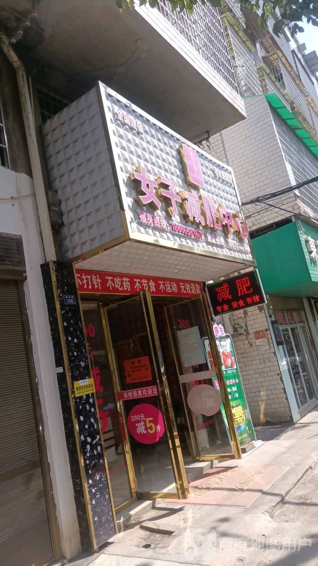 锦绣围度女子减肥中心(祁东潇湘店)