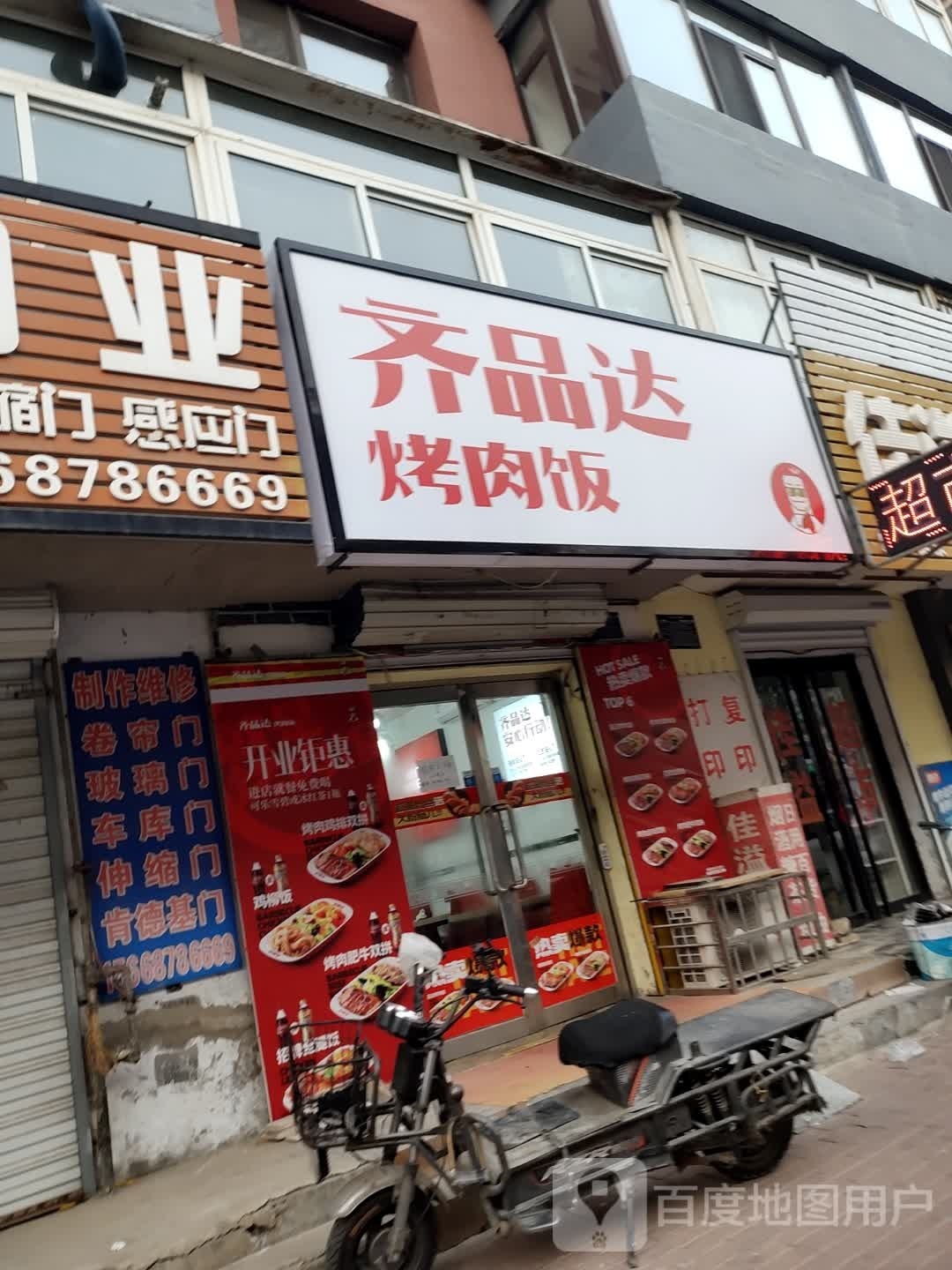 齐品达烤肉饭(葫芦岛店)