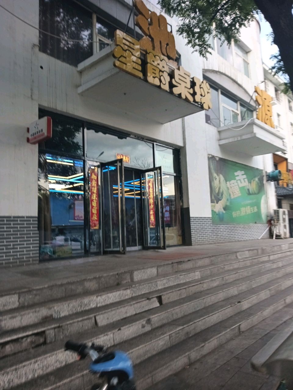 星爵桌球