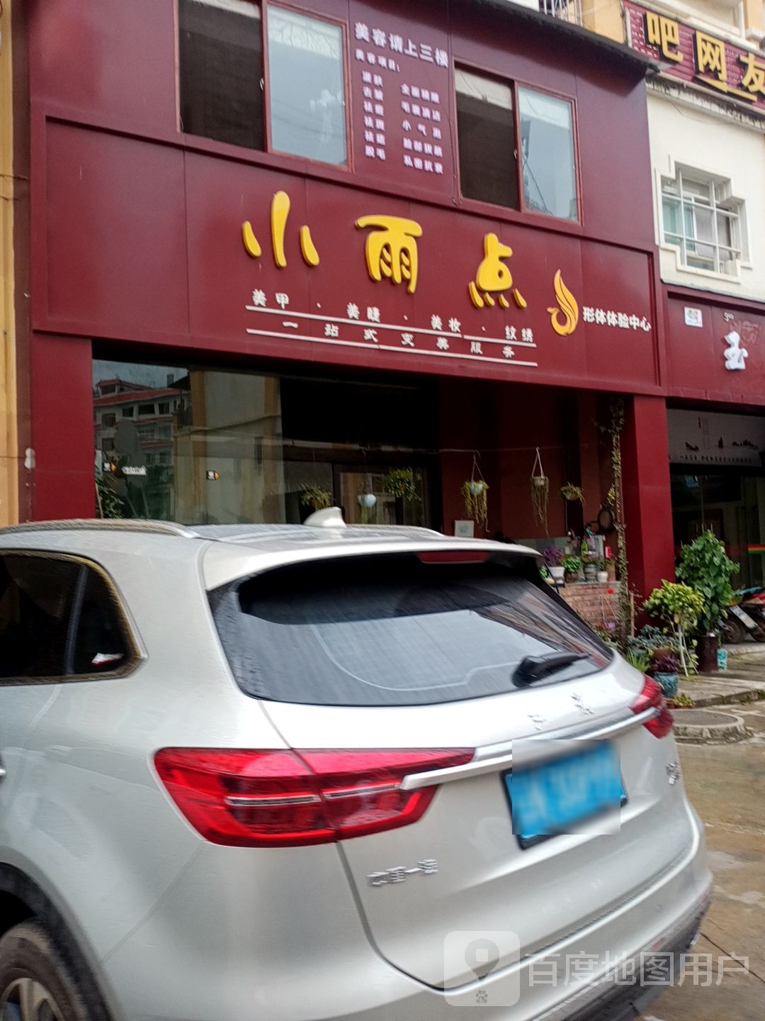 小雨点没加(鑫海二区店)