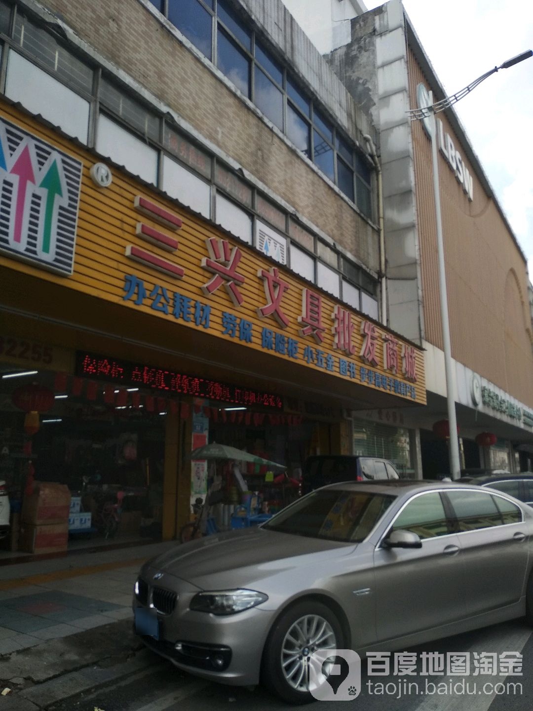 三兴文具批发商城(寮步店)