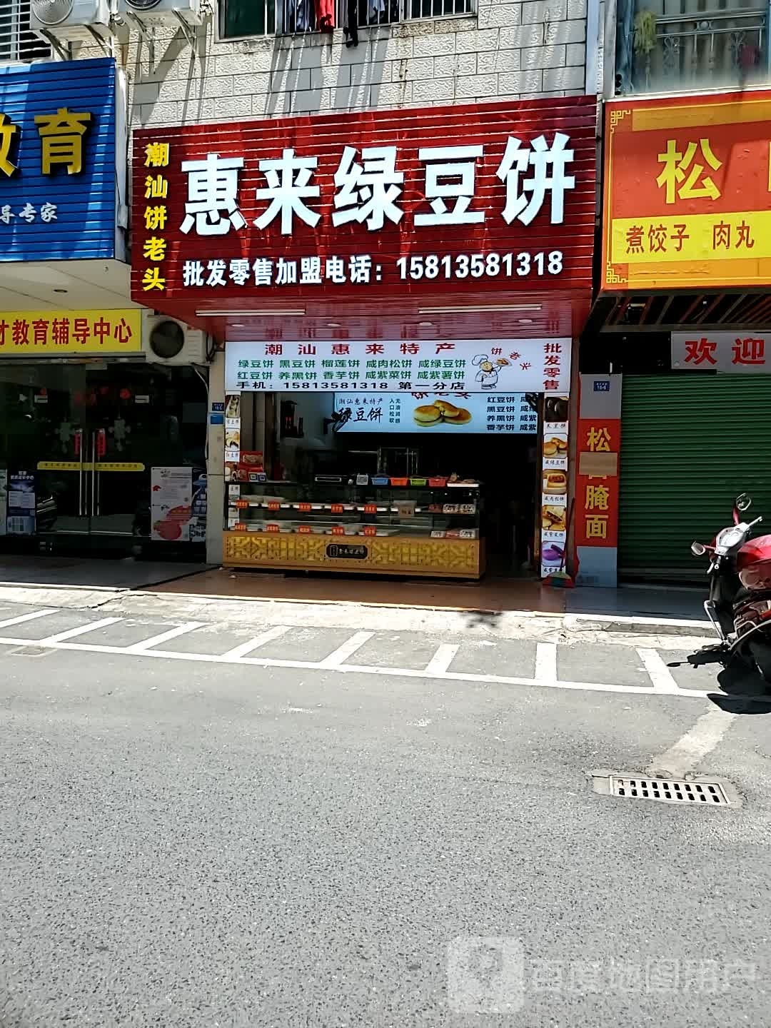 惠来绿豆饼(华侨城店)
