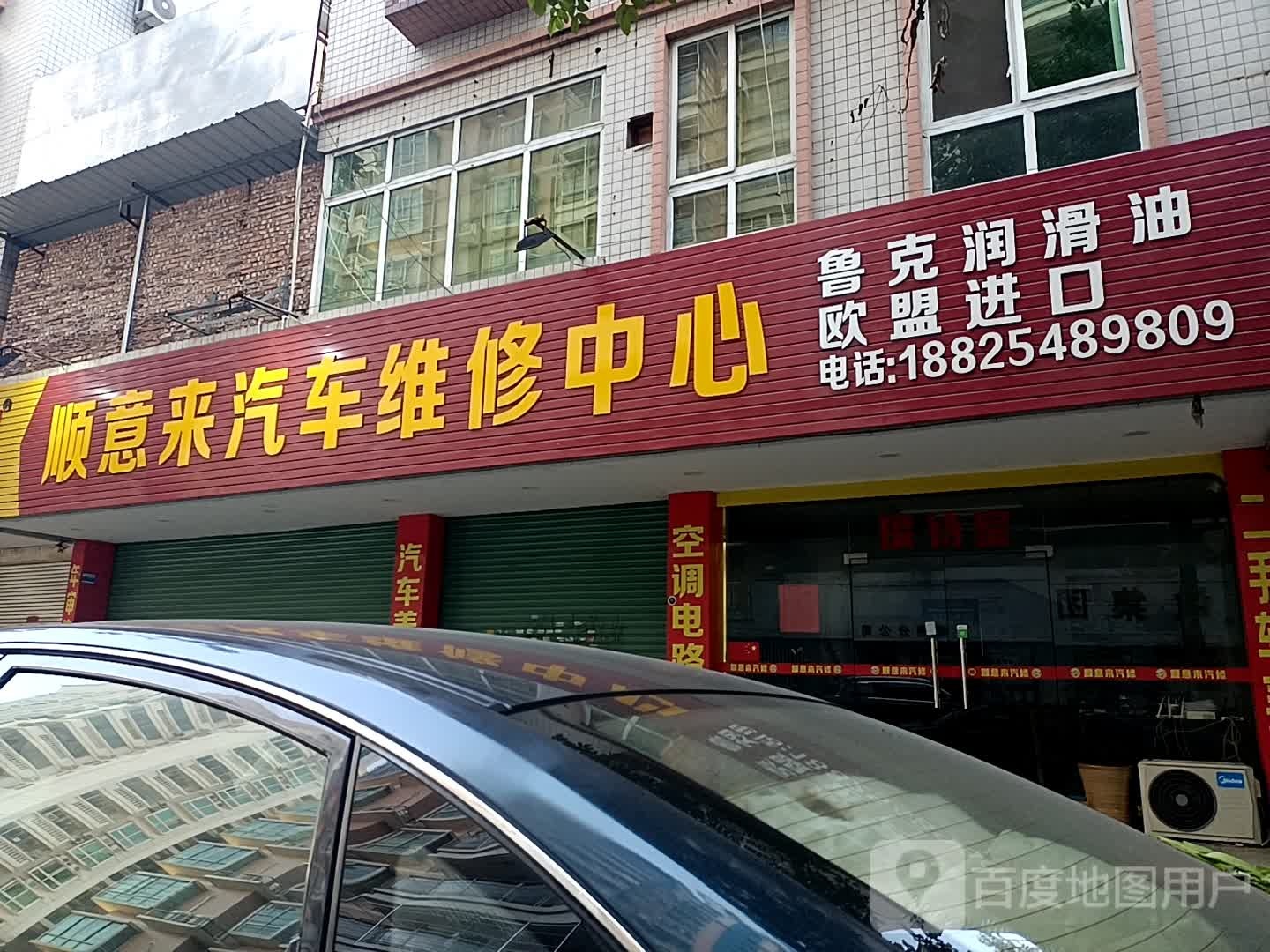顺意来汽修