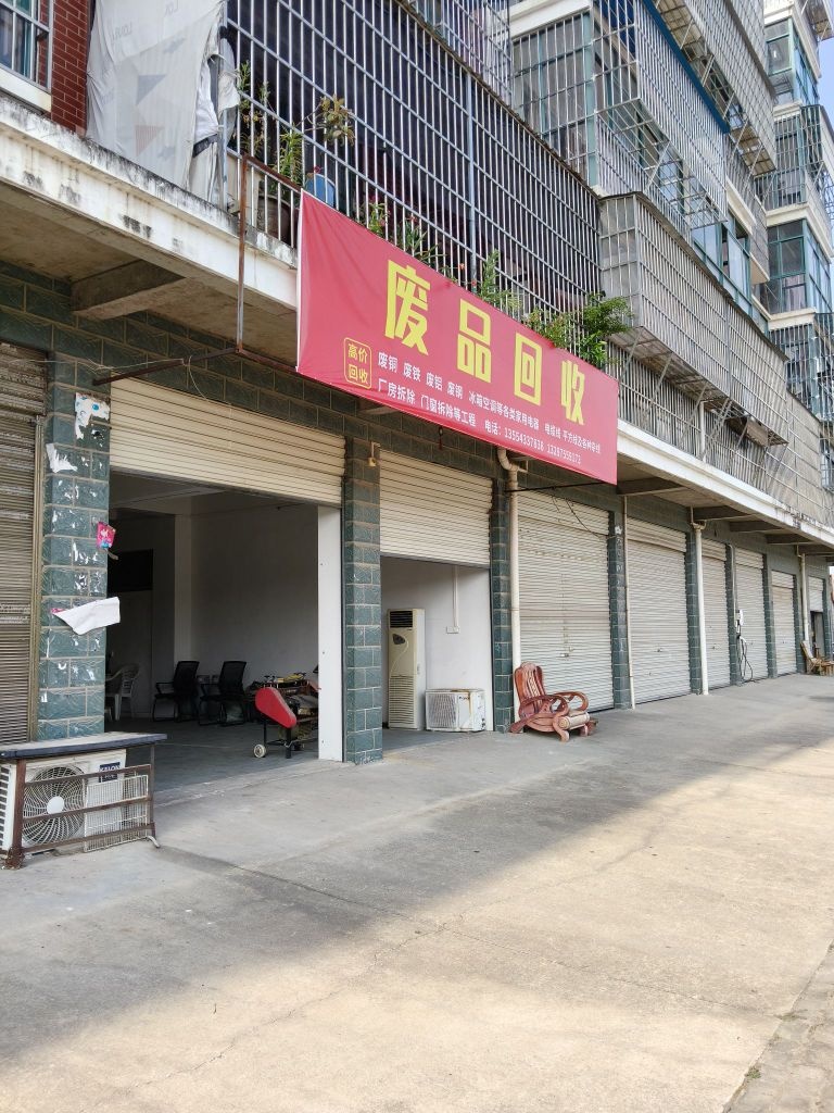 废品回收