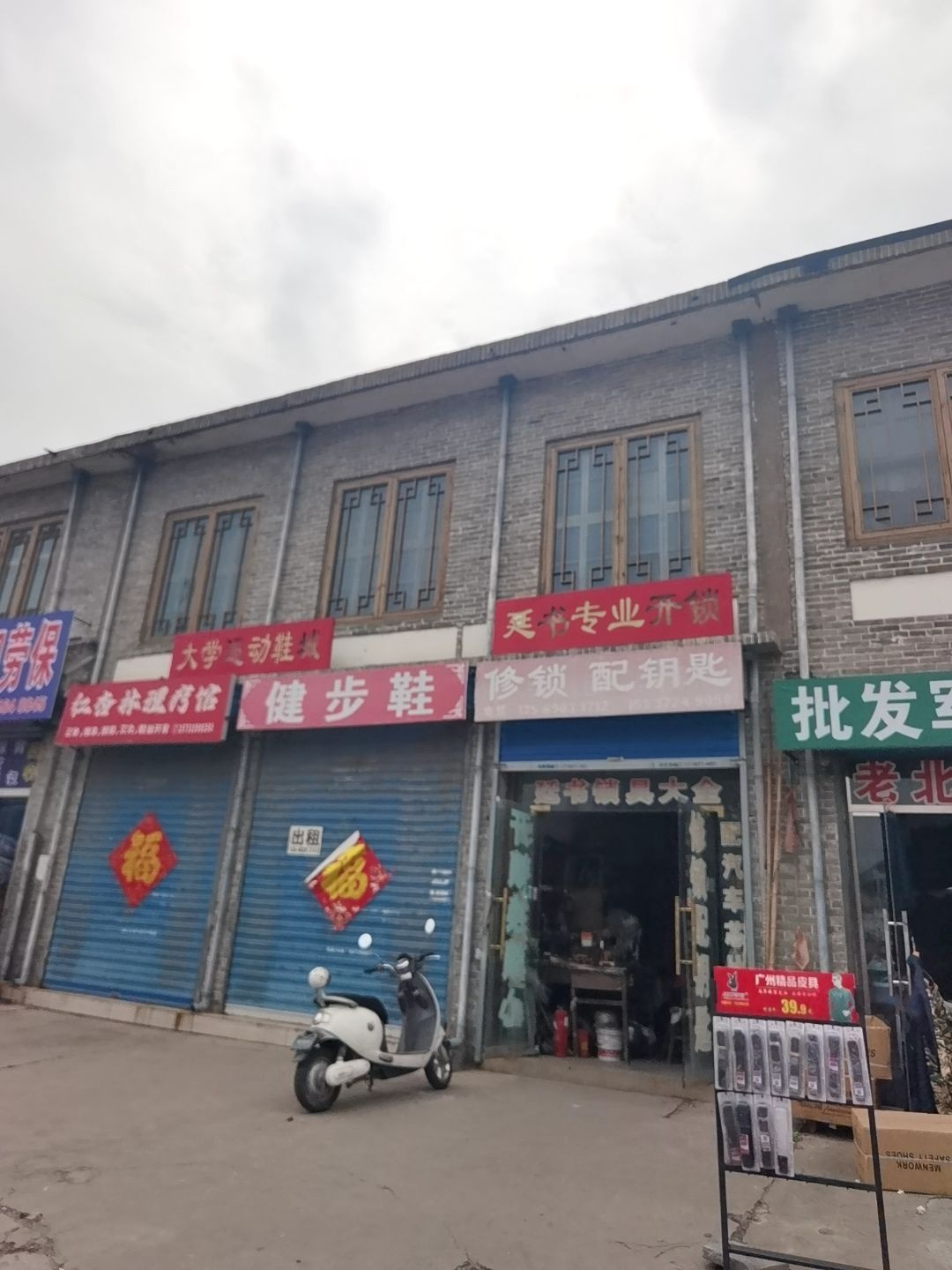 修锁配钥匙