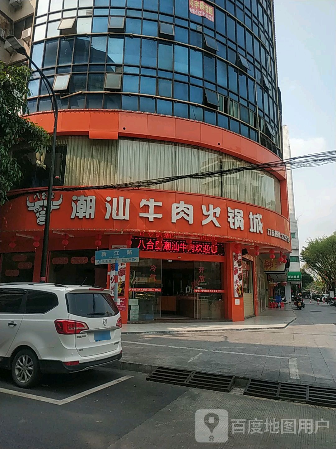 八合里潮汕牛肉火锅城