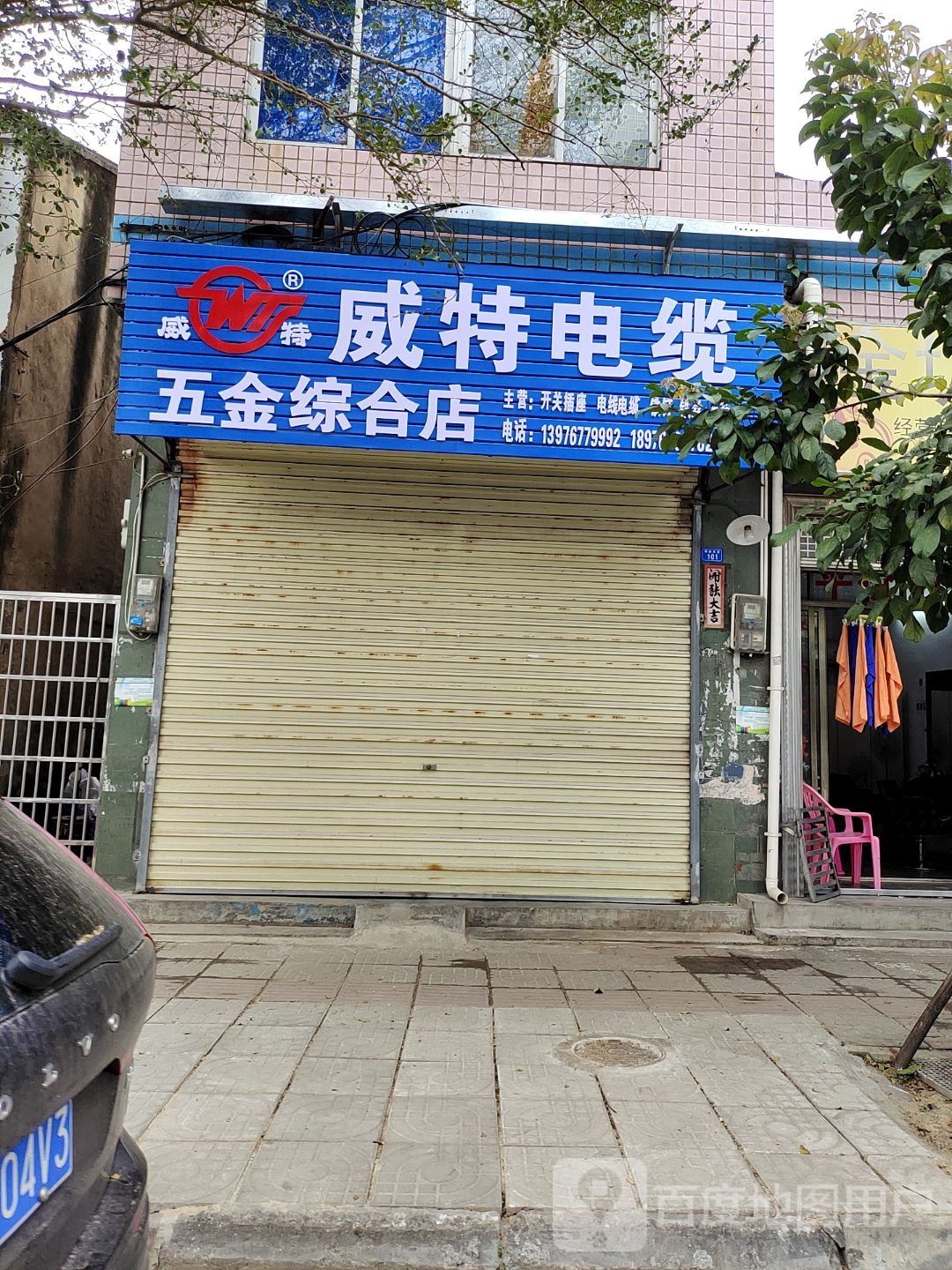 威特电缆五金综合店