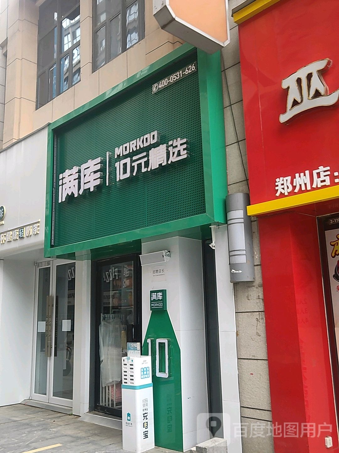 满库(万达广场二七店)