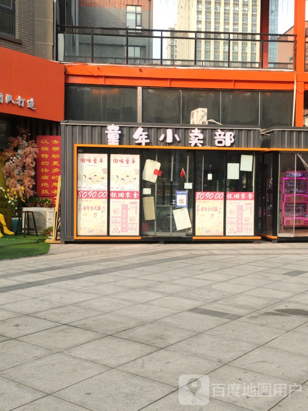 童年小卖部(宏达路1908购物公园店)