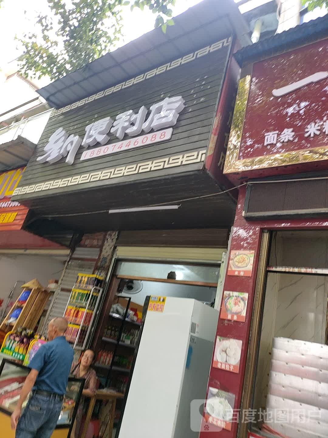 乡约便利店