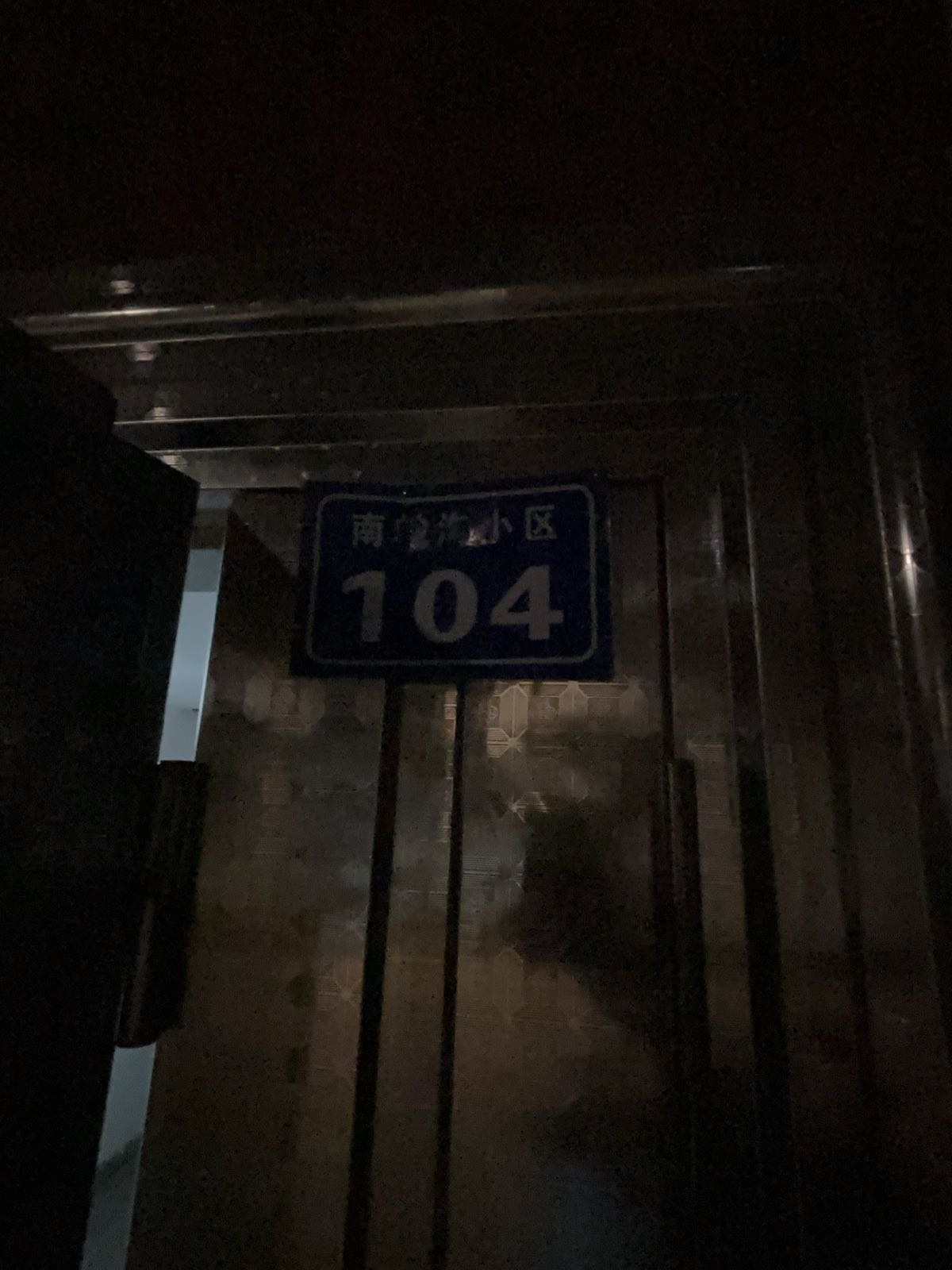 南蛇沟小区104号