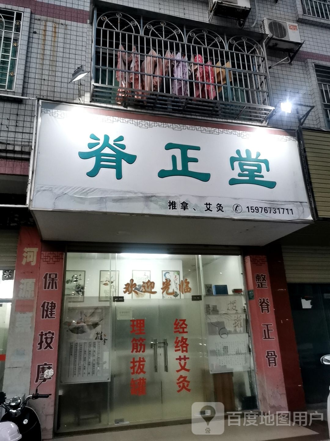 脊正堂推拿艾灸