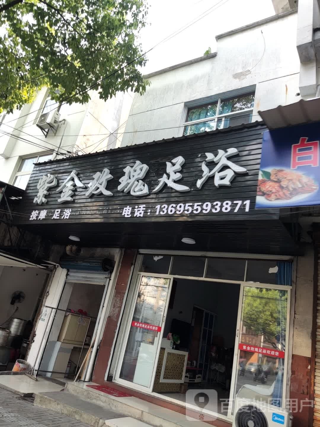 紫金玫瑰园足浴