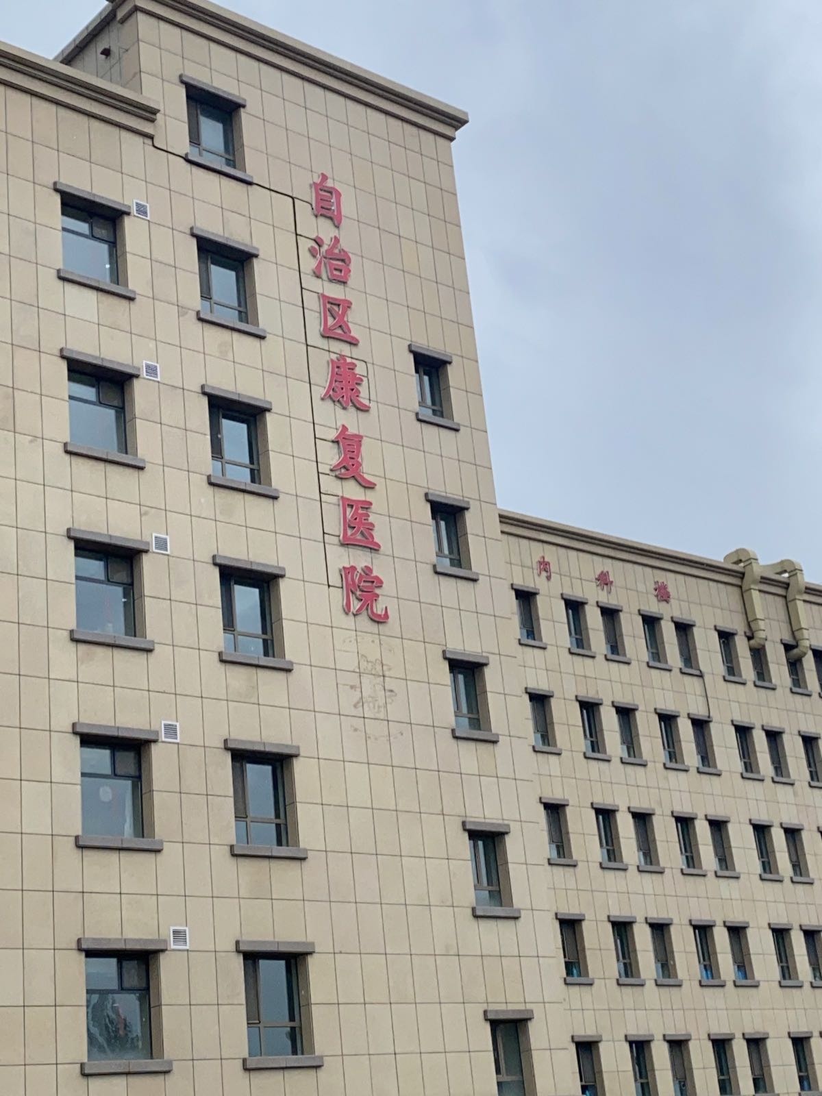 新疆维吾尔自治区康复医院