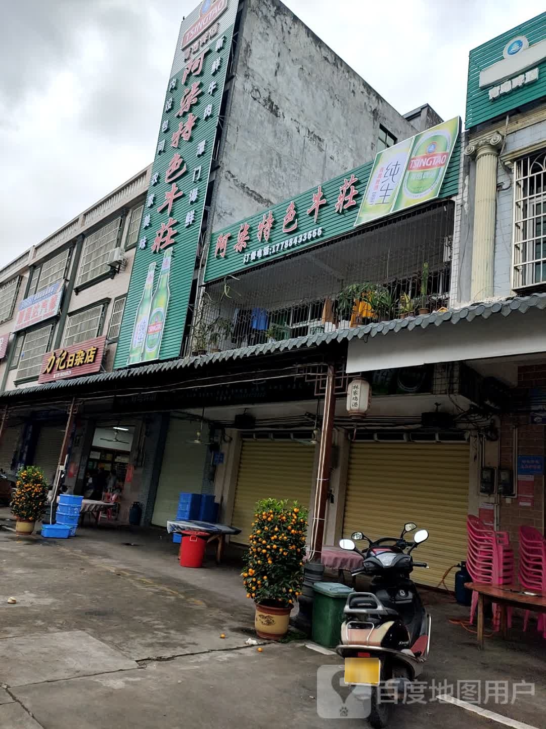 力记日杂店