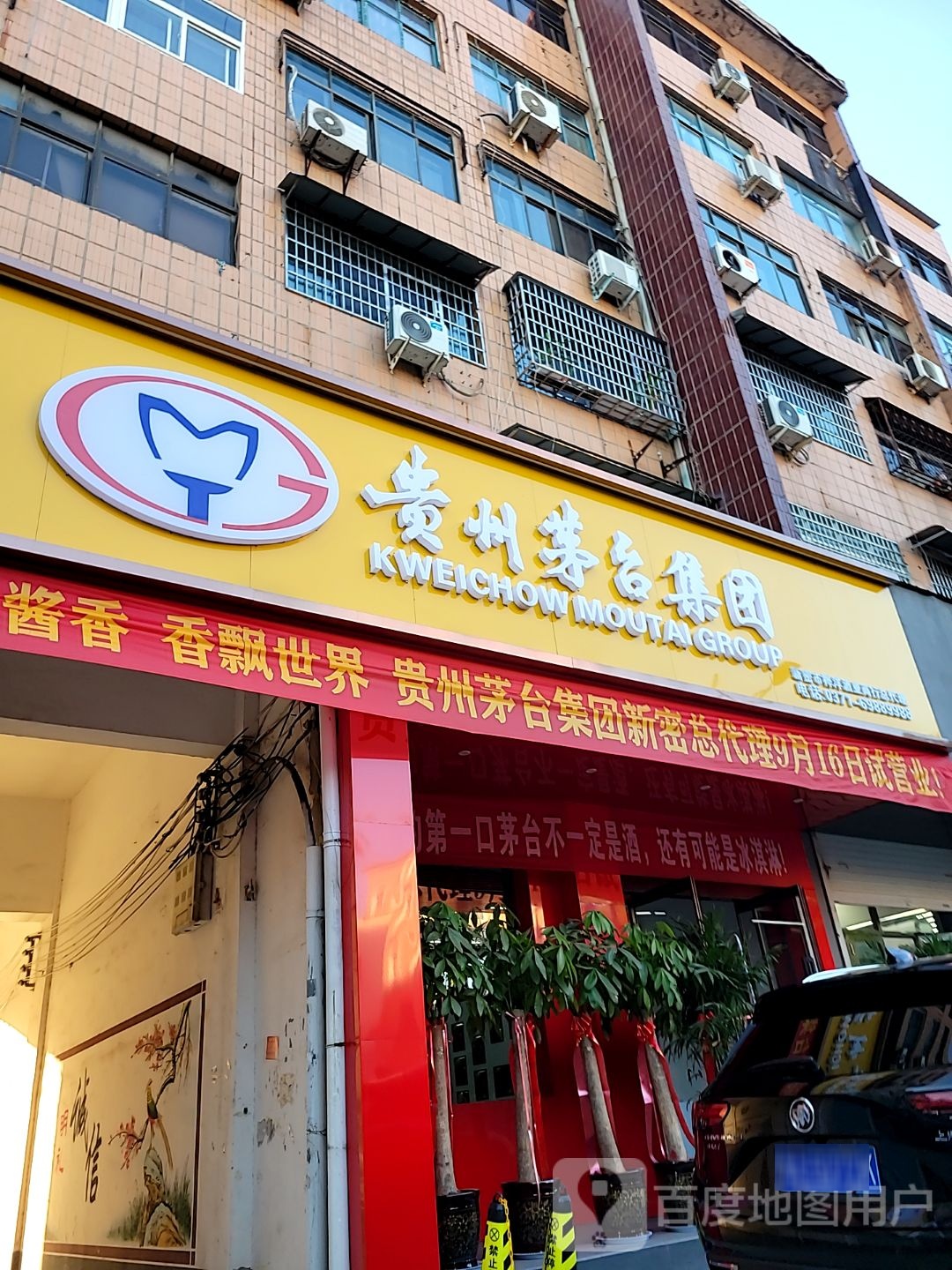 新密市贵州茅台集团(开阳路店)