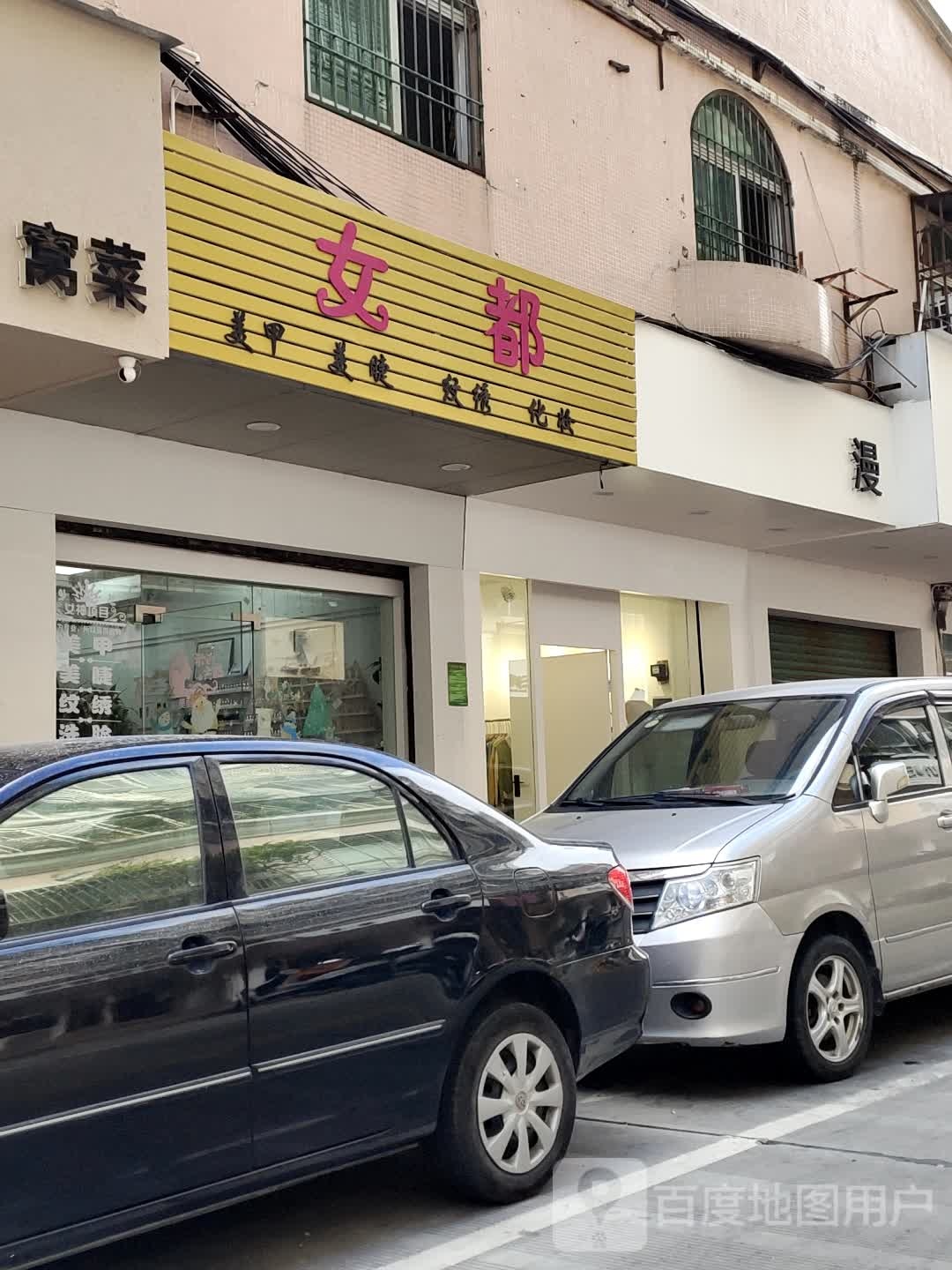 女都美甲美睫(万盛园店)